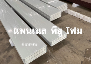 แพนเนลพียู (Panel PU Foam)