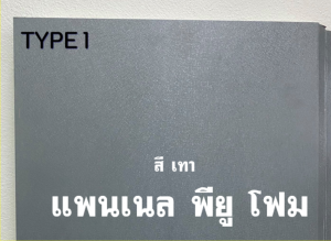 แพนเนล บุฉนวนพียู (Panel PU Foam) แบ่งเป็น 5 แบบ (Type)