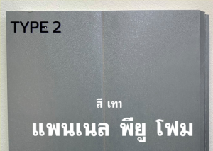 แพนเนล บุฉนวนพียู (Panel PU Foam) แบ่งเป็น 5 แบบ (Type)