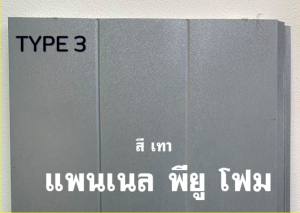 แพนเนล บุฉนวนพียู (Panel PU Foam) แบ่งเป็น 5 แบบ (Type)