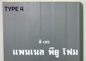 แพนเนล บุฉนวนพียู (Panel PU Foam) แบ่งเป็น 5 แบบ (Type)
