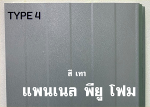 TYPE 5 ด้านใช้งาน เป็นเมทัลชีทลอนลูกฟูกตื้นๆ