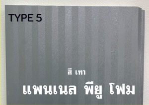 TYPE 3 ด้านใช้งาน เป็นเมทัลชีทผิวเรียบ มี ร่อง 2 ร่อง