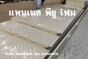 แพนเนล แซนวิช พียู ( Panel Sandwiches PU Foam)