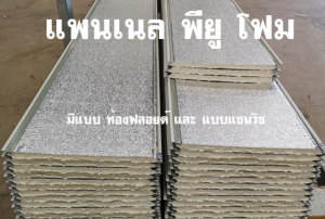 แพนเนล แซนวิช พียู ( Panel Sandwiches PU Foam)