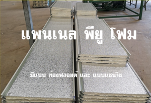 แพนเนล แซนวิช พียู ( Panel Sandwiches PU Foam)