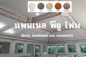 แพนเนลพียู (Panel PU Foam)