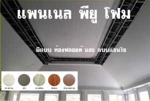 แพนเนลพียู (Panel PU Foam)