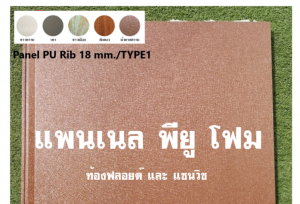 แพนเนล บุฉนวนพียู (Panel PU Foam) แบ่งเป็น 5 แบบ (Type)