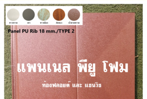 แพนเนล บุฉนวนพียู (Panel PU Foam) แบ่งเป็น 5 แบบ (Type)