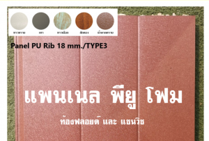 แพนเนล บุฉนวนพียู (Panel PU Foam) แบ่งเป็น 5 แบบ (Type)