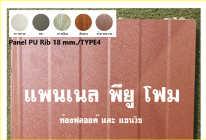 แพนเนล บุฉนวนพียู (Panel PU Foam) แบ่งเป็น 5 แบบ (Type)