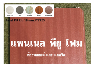 แพนเนล บุฉนวนพียู (Panel PU Foam) แบ่งเป็น 5 แบบ (Type)