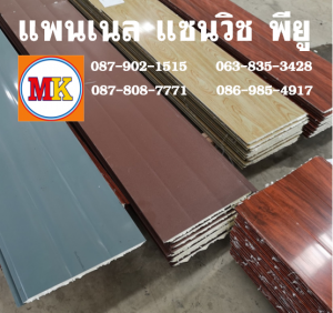 แพนเนลพียู (Panel PU Foam)