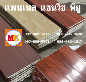 แพนเนล แซนวิช พียู ( Panel Sandwiches PU Foam)