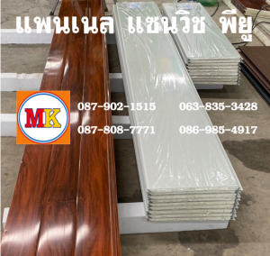 แพนเนลพียู (Panel PU Foam)