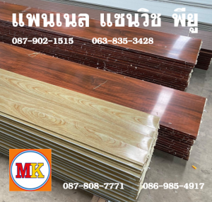 แพนเนลพียู (Panel PU Foam)