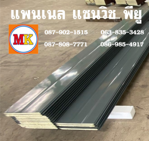 แพนเนลพียู (Panel PU Foam)