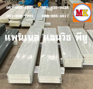 แพนเนลพียู (Panel PU Foam)