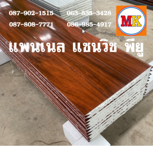 แพนเนลพียู (Panel PU Foam)