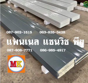 แพนเนลพียู (Panel PU Foam)