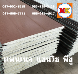 แพนเนลพียู (Panel PU Foam)