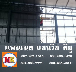 แพนเนลพียู (Panel PU Foam)