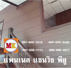 แพนเนลพียู (Panel PU Foam)