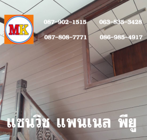 แพนเนลพียู (Panel PU Foam)