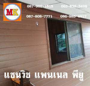 แพนเนลพียู (Panel PU Foam)