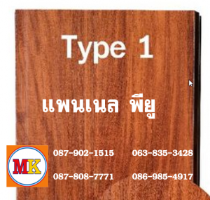 แพนเนล บุฉนวนพียู (Panel PU Foam) แบ่งเป็น 5 แบบ (Type)