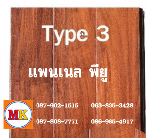 แพนเนล บุฉนวนพียู (Panel PU Foam) แบ่งเป็น 5 แบบ (Type)