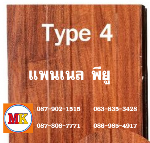 แพนเนล บุฉนวนพียู (Panel PU Foam) แบ่งเป็น 5 แบบ (Type)