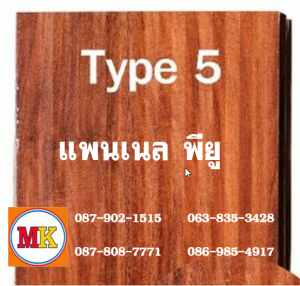 แพนเนล บุฉนวนพียู (Panel PU Foam) แบ่งเป็น 5 แบบ (Type)