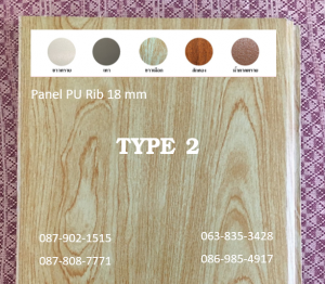 แพนเนล บุฉนวนพียู (Panel PU Foam) แบ่งเป็น 5 แบบ (Type)