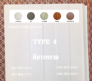 TYPE 4 ด้านใช้งาน เป็นเมทัลชีทผิวเรียบ มี ร่อง 3 ร่อง