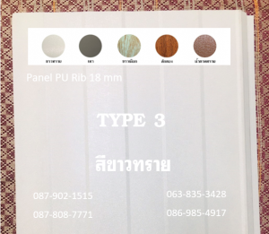 TYPE 3 ด้านใช้งาน เป็นเมทัลชีทผิวเรียบ มี ร่อง 2 ร่อง