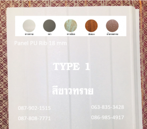 แพนเนล บุฉนวนพียู (Panel PU Foam) แบ่งเป็น 5 แบบ (Type)