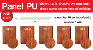 แพนเนล บุฉนวนพียู (Panel PU Foam) แบ่งเป็น 5 แบบ (Type)