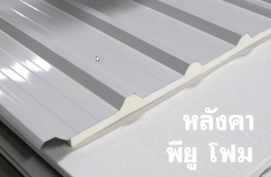 หลังคาแซนวิช พียู(PU Sandwiches Roof)