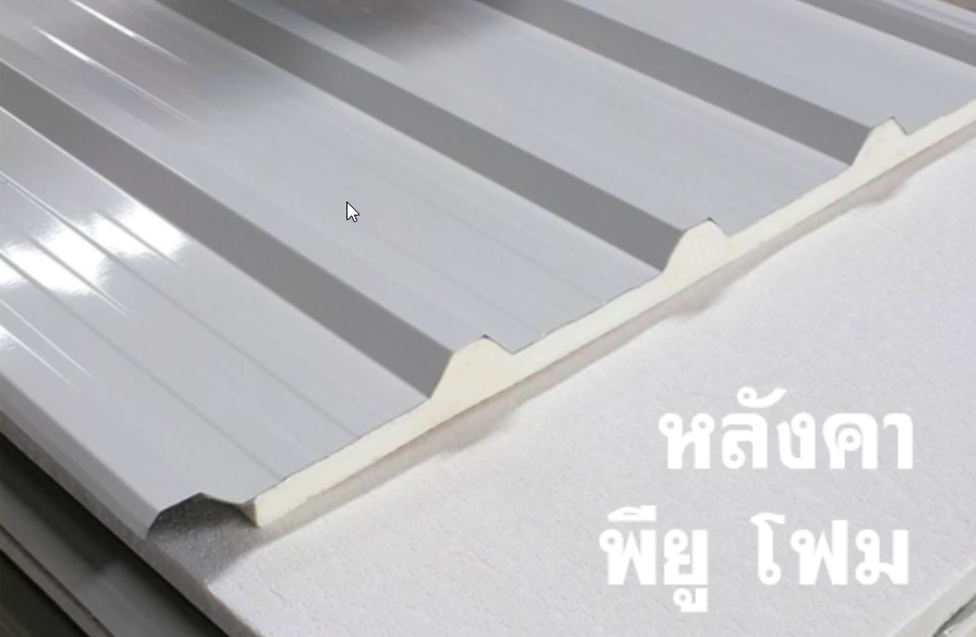 หลังคา พียู โฟม ปิดท้องด้วย PVC ผิวเรียบ สีขาว