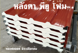 หลังคาแซนวิช พียู(PU Sandwiches Roof)