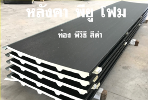 หลังคาแซนวิช พียู(PU Sandwiches Roof)