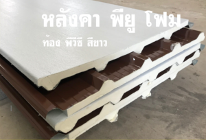 หลังคาแซนวิช พียู(PU Sandwiches Roof)