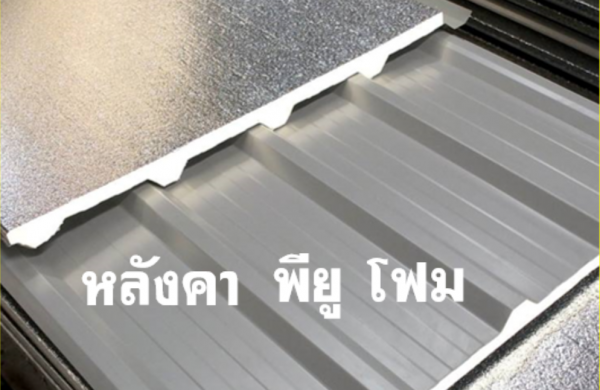 หลังคา พียูโฟม เคลือบสี