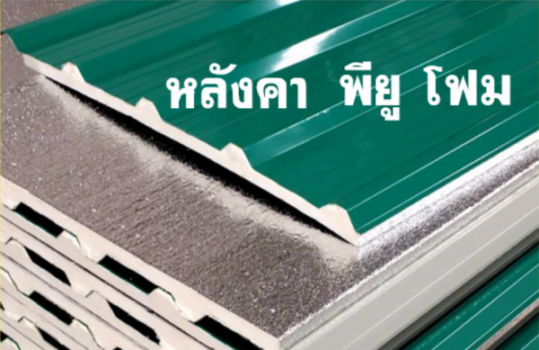 หลังคา พียูโฟม เคลือบสี