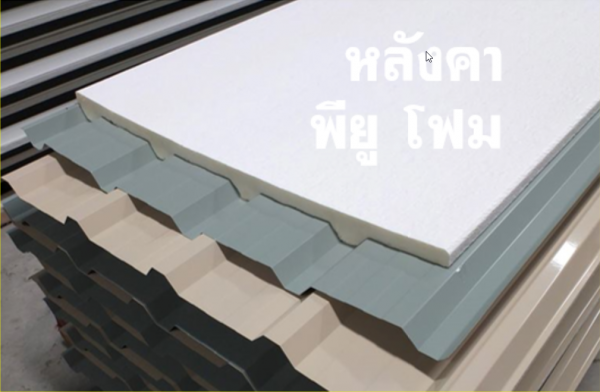 หลังคา พียูโฟม เคลือบสี