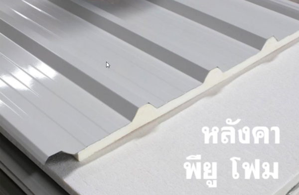 หลังคา พียูโฟม เคลือบสี