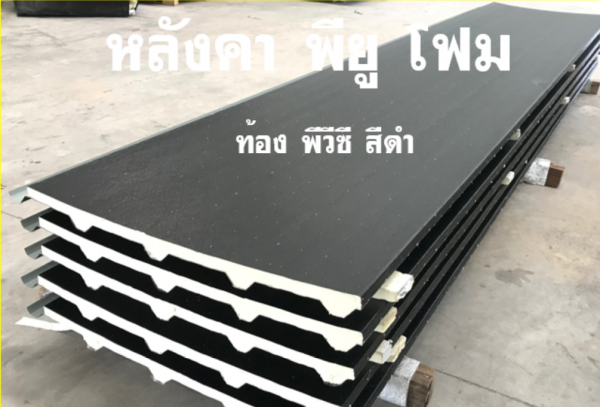 หลังคา พียูโฟม สีอะลูซิ้งค์