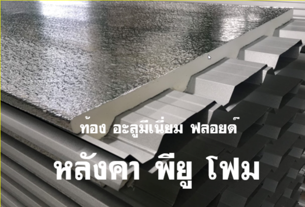 หลังคา พียูโฟม สีอะลูซิ้งค์